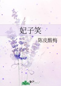 《妃子笑》