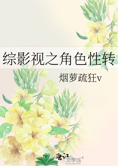 《综影视之角色性转》