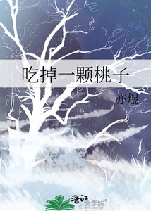 《吃掉一颗桃子》