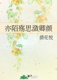 《亦陌殇思潋卿颜》