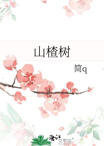 《山楂树》