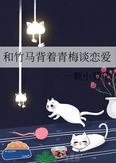 和竹马背着青梅谈恋爱