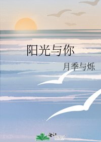 阳光与你
