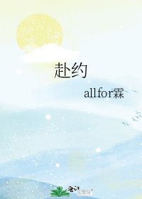 赴约