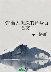 《一篇苦大仇深的替身百合文》