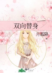 《双向替身》