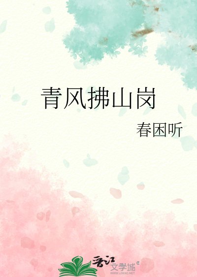 《青风拂山岗》