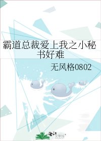 《霸道总裁爱上我之小秘书好难》
