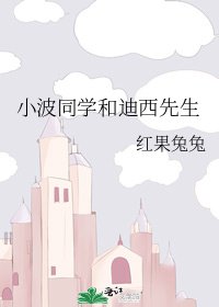 《小波同学和迪西先生》