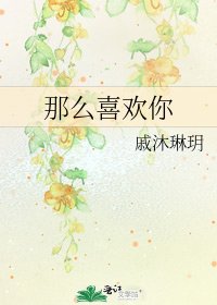 《那麼喜歡你》