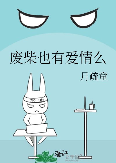 《废柴也有爱情么》
