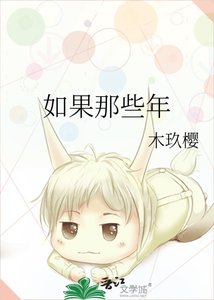 《如果那些年》