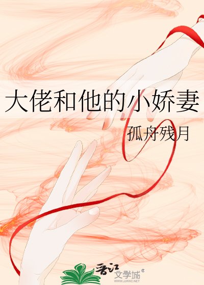《大佬和他的小娇妻》