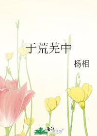 《于荒芜中》