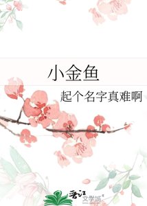 《小金鱼》