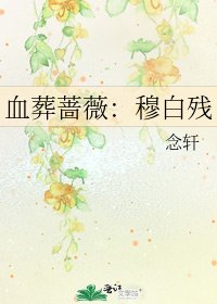 《血葬蔷薇:穆白残》