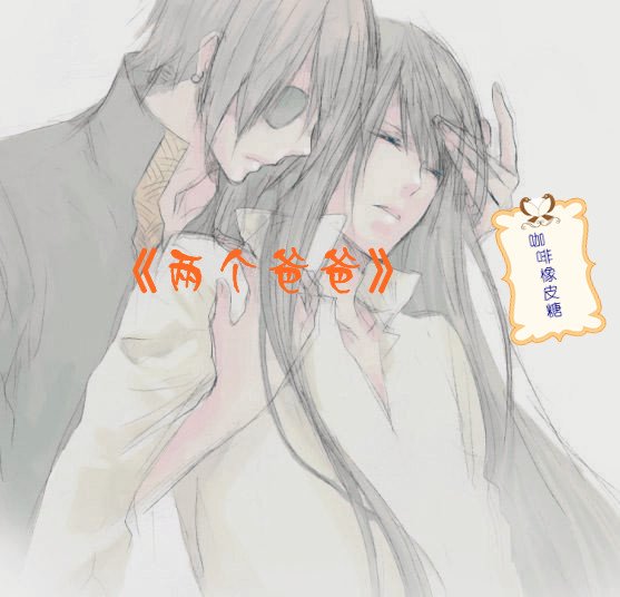 《兩個爸爸「長篇版」》
