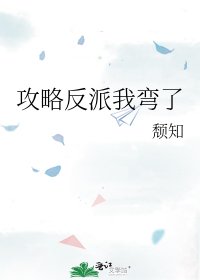 《攻略反派我弯了》
