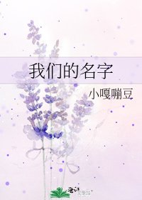 《我们的名字》
