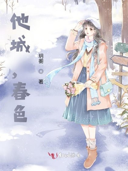 他城，春色