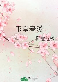 《玉堂春暖》