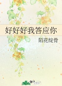 《好好好我答应你》