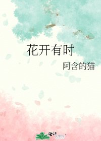 《花开有时》