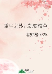 《重生之苏元凯变校草》