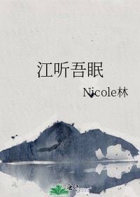 《江听吾眠》