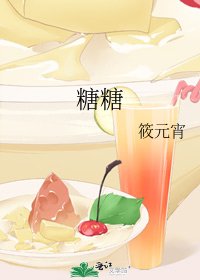 《糖糖》