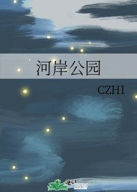 《河岸公园》