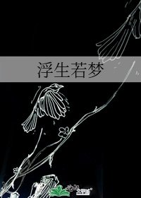 《浮生若梦》