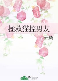 《拯救猫控男友》