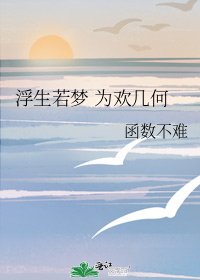 《浮生若夢 為歡幾何》