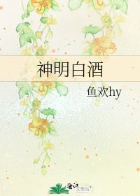 《神明白酒》