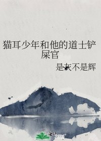 《猫耳少年和他的道士铲屎官》