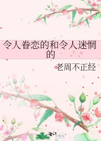 《令人眷恋的和令人迷惘的》