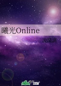 《曦光Online》