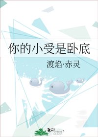 《你的小受是卧底》