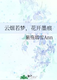 《云烟若梦,花开墨痕》