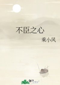 《不臣之心》