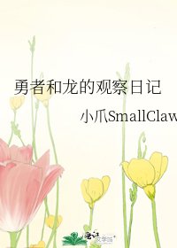 勇者和龍的觀察日記
