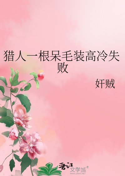 《猎人一根呆毛装高冷失败》