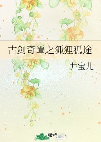 《古劍奇譚之狐狸狐途》