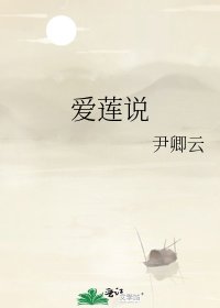 《愛蓮說》
