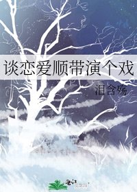 《谈恋爱顺带演个戏》
