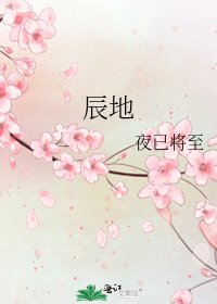 《辰地》