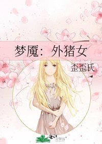 《梦魇:外猪女》