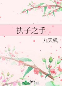 《执子之手》