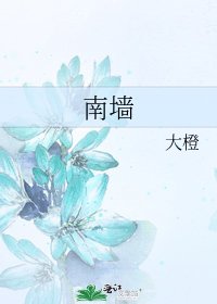 《南牆》